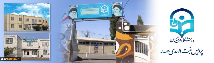 پردیس بنت الهدی صدر اردبیل 