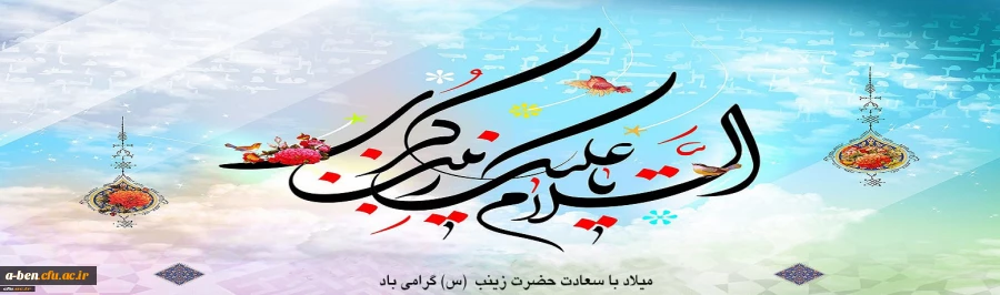 میلاد با سعادت حضرت زینب (س) گرامی باد
