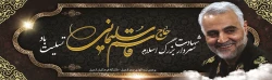 شهادت سردار بزرگ اسلام حاج قاسم سلیمانی تسلیت باد