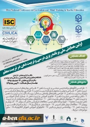 اولین همایش ملی برنامه ریزی درسی و تربیت ذهن در تربیت معلم 