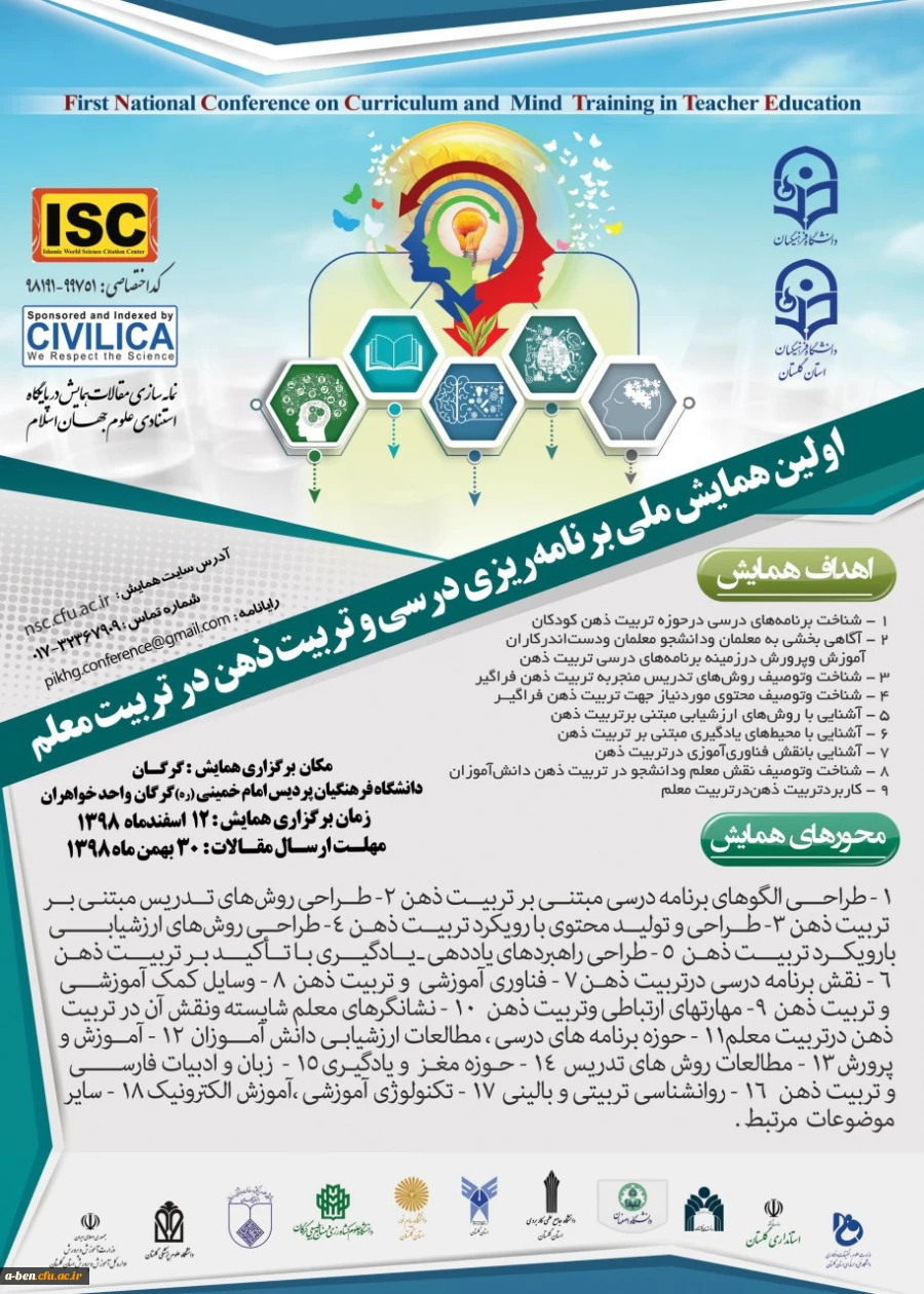 اولین همایش ملی برنامه ریزی درسی و تربیت ذهن در تربیت معلم 