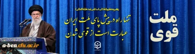 رهبر معظم انقلاب اسلامی(مدظله العالی):

تنها راه در پیش پای ملّت ایران عبارت است از قوی شدن