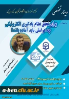 23 اُمین وبینار علمی-تخصصی از سلسه وبینارهای مرکز هوشمندسازی