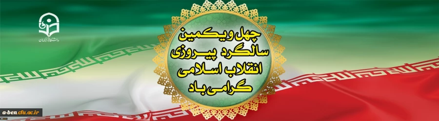 دهه فجر انقلاب اسلامی گرامی باد