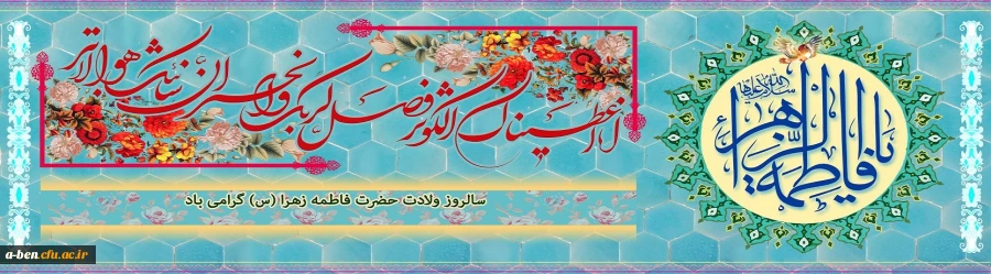 ولادت حضرت فاطمه زهرا (س) گرامی باد