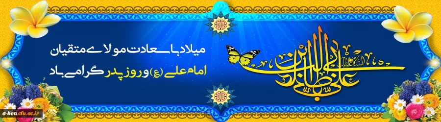 میلاد با سعادت امام علی(ع) گرامی باد
