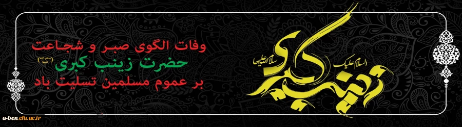 وفات حضرت زینب کبری (س) تسلیت باد