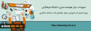تمهیدات ویژه مرکز هوشمندسازی برای استمرار امر آموزش:

راهنمای کاربردی استفاده از سامانه آموزش الکترونیکی دانشگاه فرهنگیان