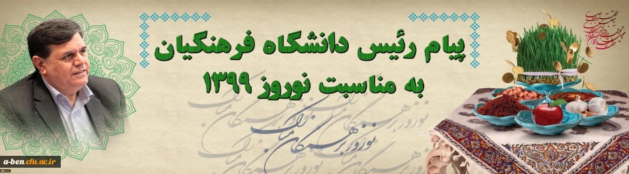 پیام رئیس دانشگاه فرهنگیان به مناسبت نوروز 1399