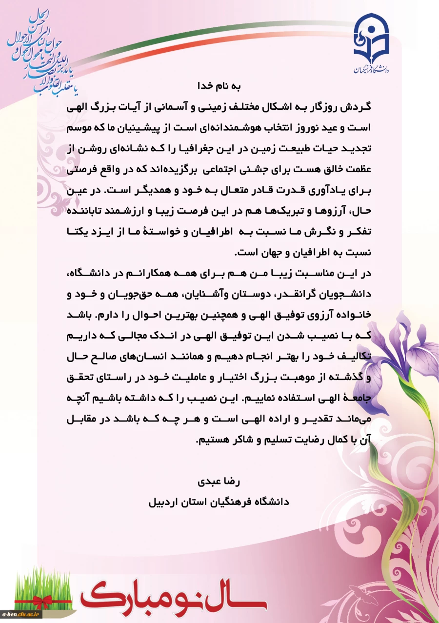 پیام تبریک سرپرست مدیریت استانی دانشگاه فرهنگیان استان اردبیل به مناسبت فرا رسیدن نوروز 1399