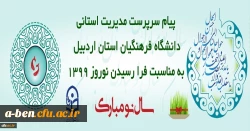 پیام تبریک سرپرست مدیریت استانی دانشگاه فرهنگیان استان اردبیل به مناسبت فرا رسیدن نوروز 1399