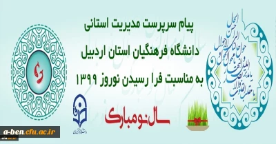 پیام تبریک سرپرست مدیریت استانی دانشگاه فرهنگیان استان اردبیل به مناسبت فرا رسیدن نوروز 1399
