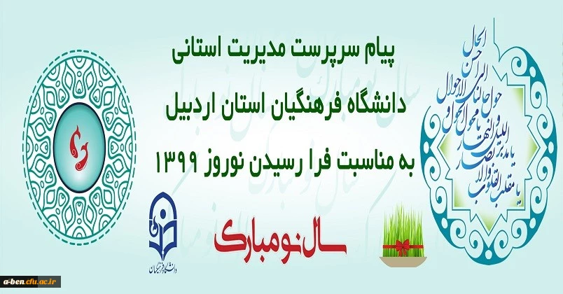 پیام تبریک سرپرست مدیریت استانی دانشگاه فرهنگیان استان اردبیل به مناسبت فرا رسیدن نوروز 1399