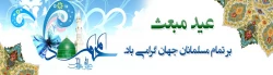 عید پیامبری رسول خدا(ص) مبارک باد