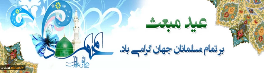 عید پیامبری رسول خدا(ص) مبارک باد