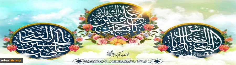 فرخنده ایام اعیاد شعبانیه گرامی باد