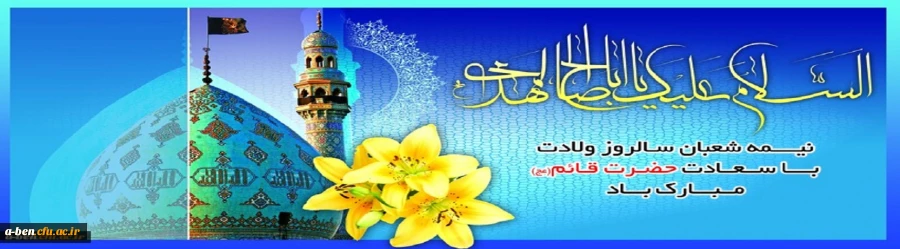 میلاد با سعادت یگانه منجی عالم بشریت، حضرت مهدی (عج) مبارک باد