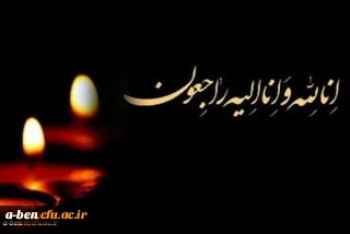 إِنَّا لِلّهِ وَإِنَّـا إِلَیْهِ رَاجِعون

همکار محترم جناب آقای اکبری