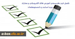  فرم نظرسنجی آموزش های الکترونیکی( مجازی) 