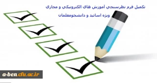 اطلاعیه ویژه اساتید و دانشجومعلمان: 

تکمیل فرم نظرسنجی آموزش های الکترونیکی( مجازی) 