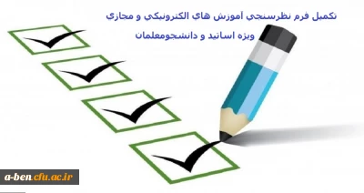 اطلاعیه ویژه اساتید و دانشجومعلمان: 

تکمیل فرم نظرسنجی آموزش های الکترونیکی( مجازی) 