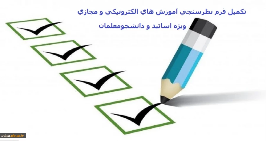  فرم نظرسنجی آموزش های الکترونیکی( مجازی) 