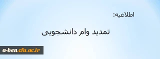 اطلاعیه:

تمدید وام دانشجویی 