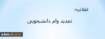 اطلاعیه:

تمدید وام دانشجویی 
