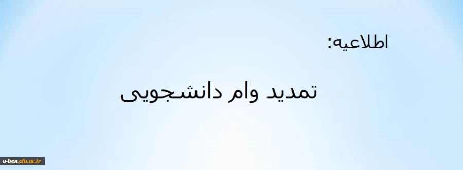 تمدید وام دانشجویی 