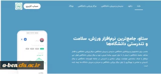 ستاو، جامع ترین نرم افزار ورزش، سلامت و تندرستی دانشگاه ها