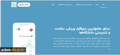 ستاو، جامع ترین نرم افزار ورزش، سلامت و تندرستی دانشگاه ها