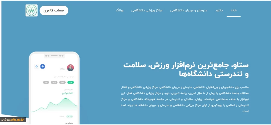 ستاو، جامع ترین نرم افزار ورزش، سلامت و تندرستی دانشگاه ها