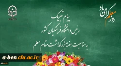 پیام تبریک رئیس دانشگاه فرهنگیان کشور به مناسبت هفته بزرگداشت مقام معلم اردیبهشت ماه 1399