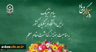 پیام تبریک رئیس دانشگاه فرهنگیان کشور به مناسبت هفته بزرگداشت مقام معلم اردیبهشت ماه 1399
