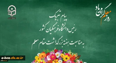 پیام تبریک رئیس دانشگاه فرهنگیان کشور به مناسبت هفته بزرگداشت مقام معلم اردیبهشت ماه 1399