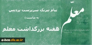پیام تبریک سرپرست پردیس به مناسبت هفته بزرگداشت معلم