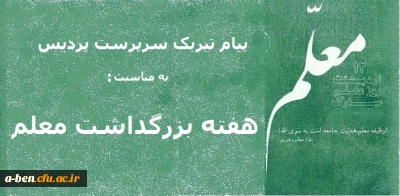 پیام تبریک سرپرست پردیس به مناسبت هفته بزرگداشت معلم
