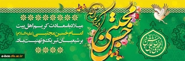 میلاد با سعادت امام حسن مجتبی