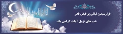 لیالی پرفیض قدر
