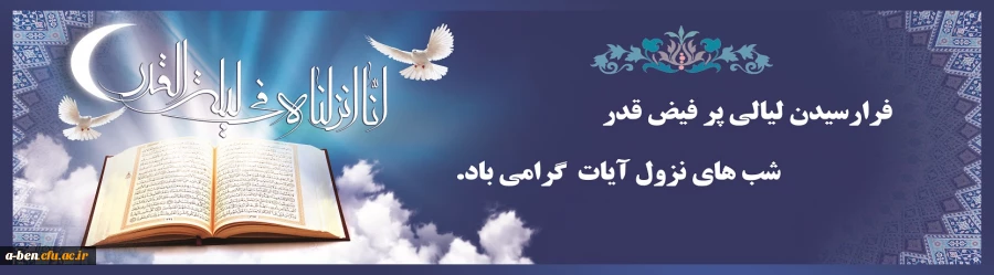 لیالی پرفیض قدر