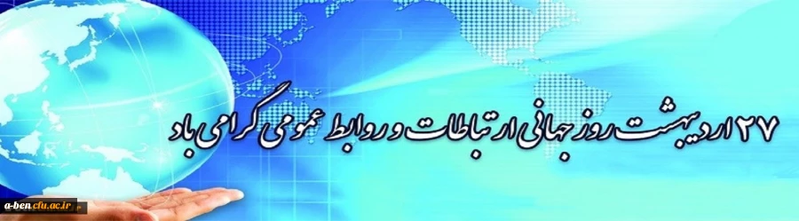 27 اردیبهشت روز روابط عمومی و ارتباطات گرامی باد