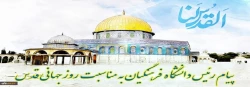پیام رئیس دانشگاه فرهنگیان کشور به مناسبت روز قدس