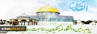 پیام رئیس دانشگاه فرهنگیان کشور به مناسبت روز قدس