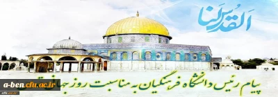 پیام رئیس دانشگاه فرهنگیان کشور به مناسبت روز قدس