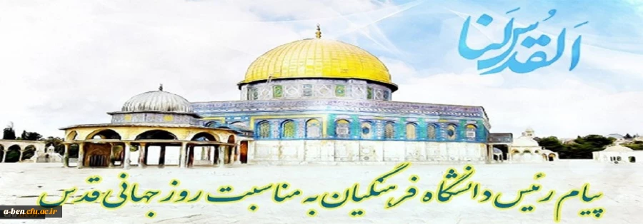 پیام رئیس دانشگاه فرهنگیان کشور به مناسبت روز قدس