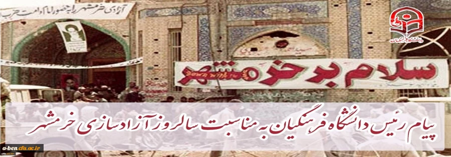 پیام رئیس دانشگاه فرهنگیان کشور به مناسبت سالروز آزادسازی خرمشهر