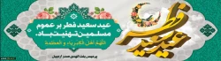 عید سعید فطر مبارک باد