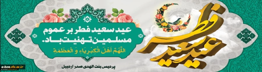عید سعید فطر مبارک باد
