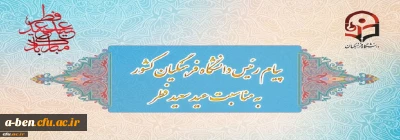 پیام رئیس دانشگاه فرهنگیان کشور به مناسبت عید سعید فطر