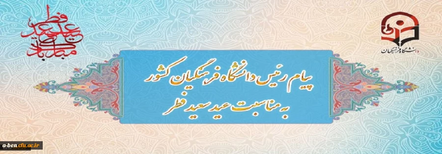 پیام رئیس دانشگاه فرهنگیان کشور به مناسبت عید سعید فطر